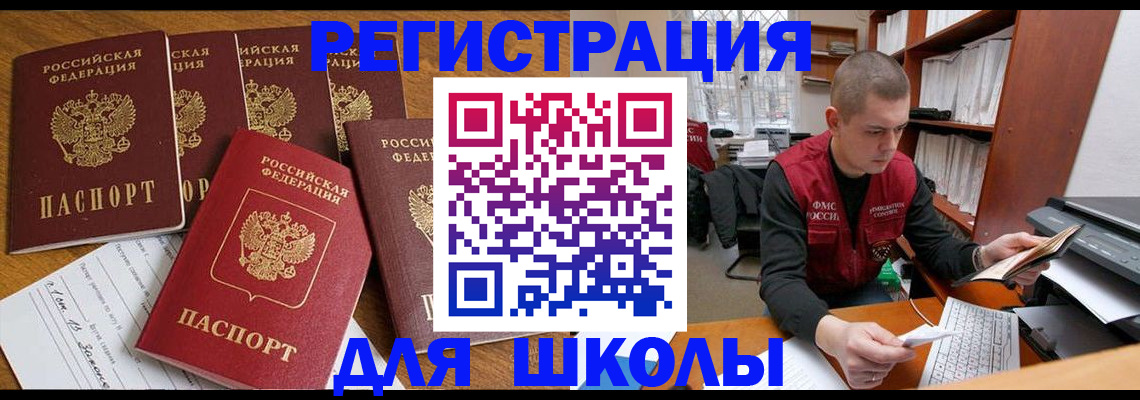 регистрация для школы в Саранске